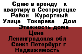 Сдаю в аренду 1-к квартиру в Сестрорецке › Район ­ Курортный › Улица ­ Токарева  › Дом ­ 24 › Этажность дома ­ 14 › Цена ­ 25 - Ленинградская обл., Санкт-Петербург г. Недвижимость » Квартиры аренда   . Ленинградская обл.,Санкт-Петербург г.